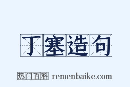 丁塞造句是什么意思的图片